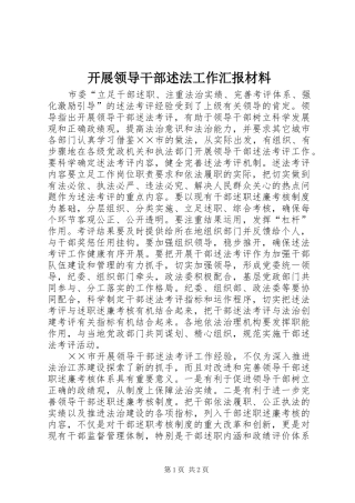 开展领导干部述法工作汇报材料 