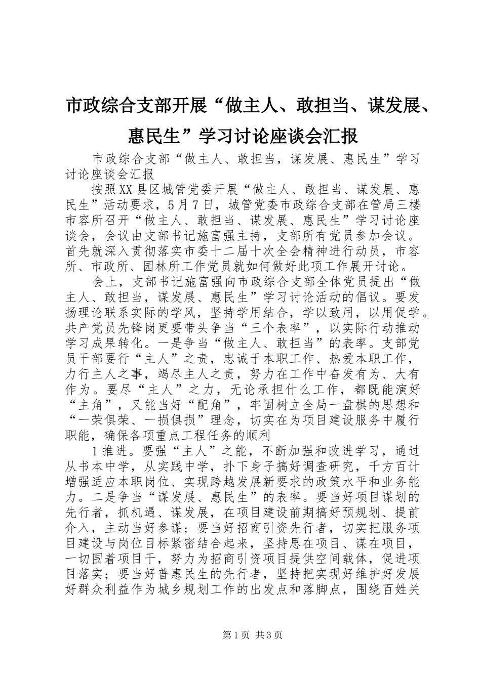 市政综合支部开展“做主人、敢担当、谋发展、惠民生”学习讨论座谈会汇报 _第1页
