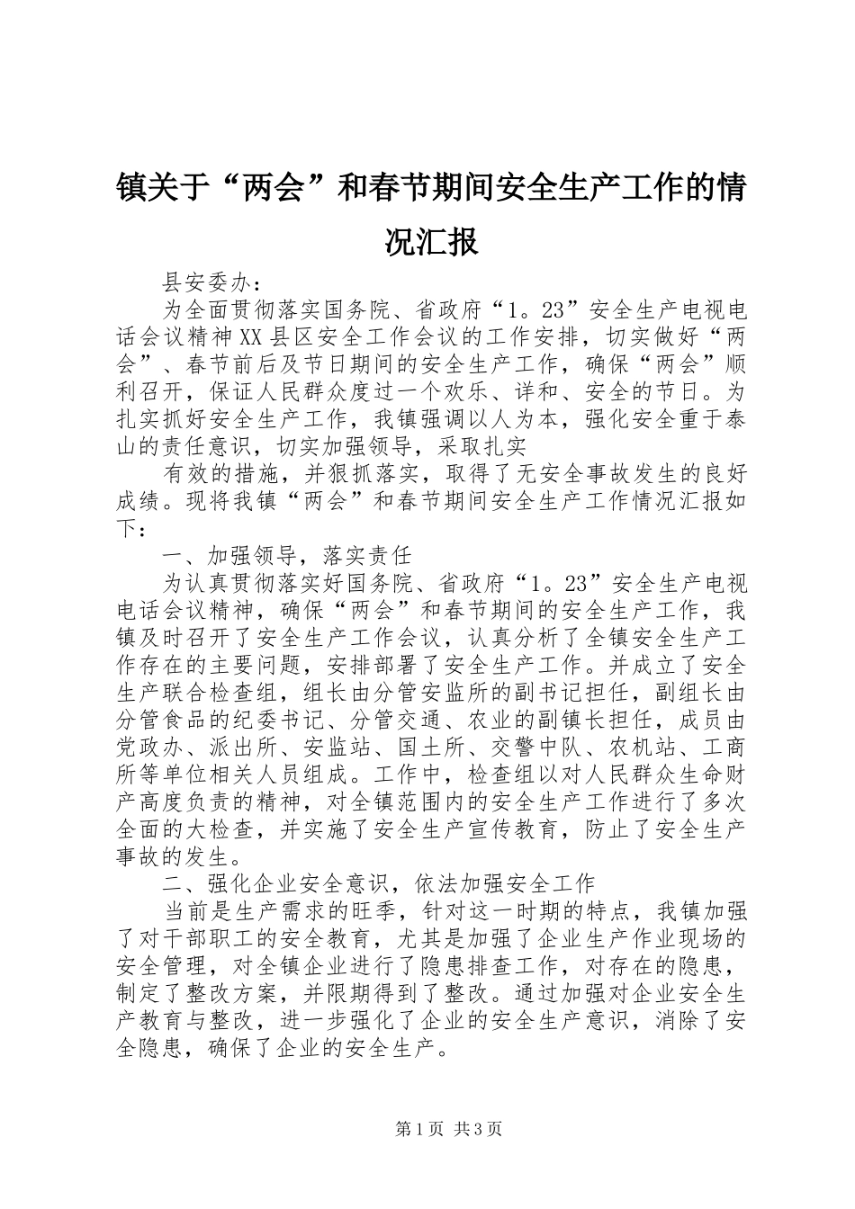 镇关于“两会”和春节期间安全生产工作的情况汇报 _第1页