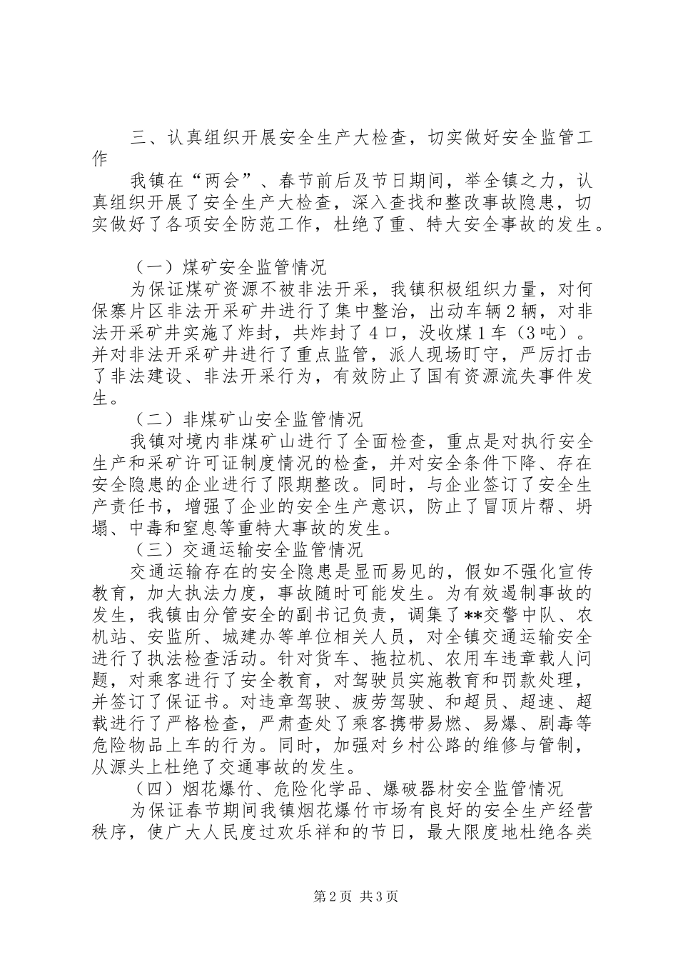 镇关于“两会”和春节期间安全生产工作的情况汇报 _第2页