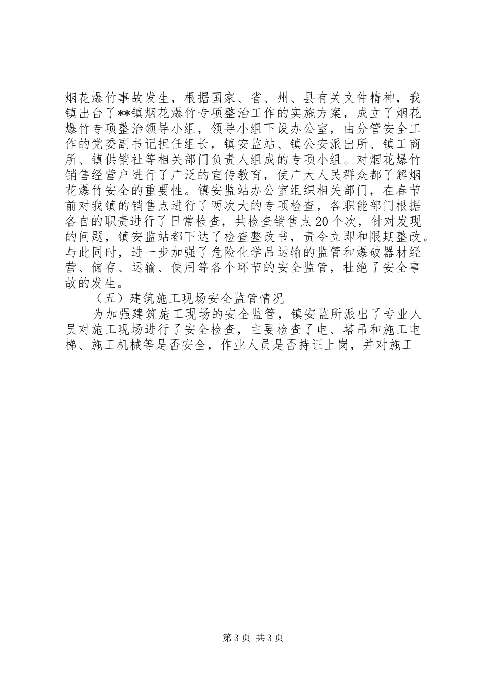 镇关于“两会”和春节期间安全生产工作的情况汇报 _第3页