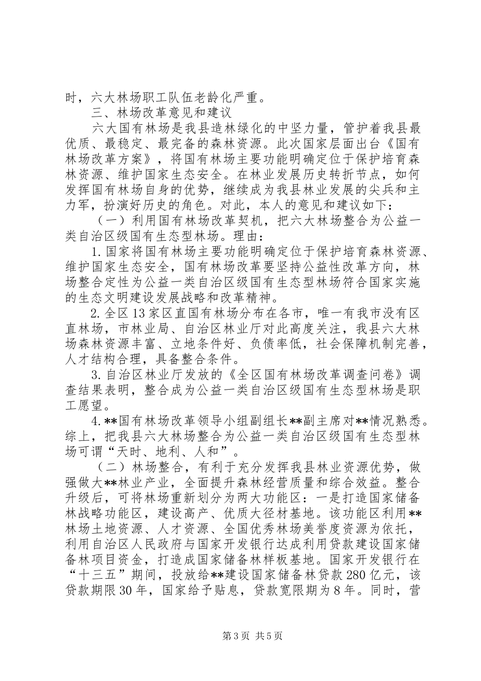 关于迎接国有林场改革的调研报告范文 _第3页