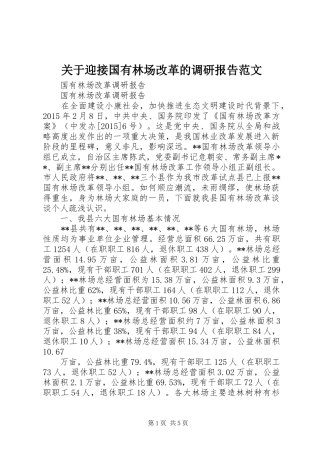 关于迎接国有林场改革的调研报告范文 
