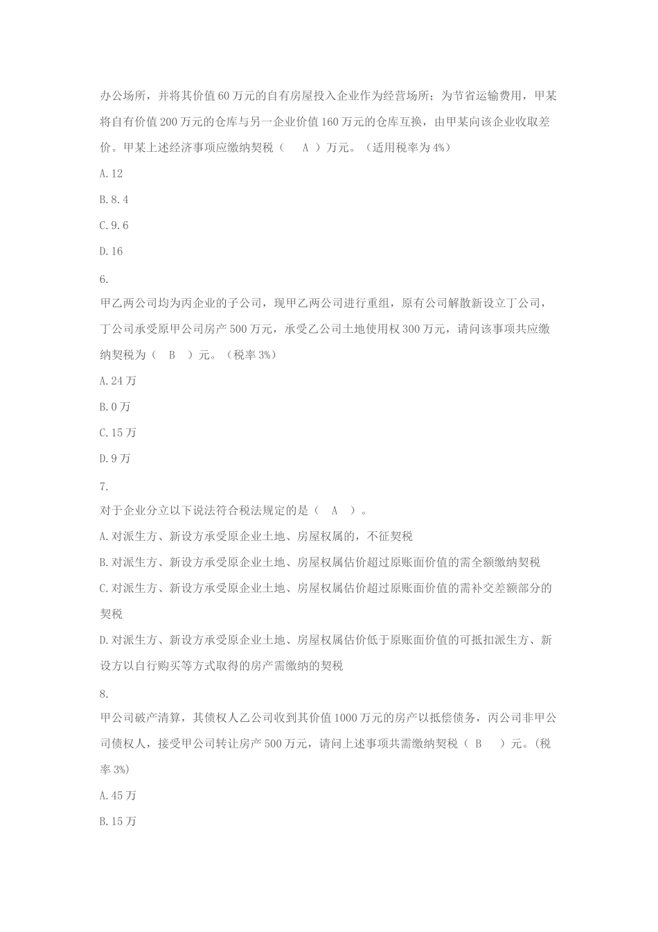 XXXX年最新国地税业务知识题库之十契税_第2页