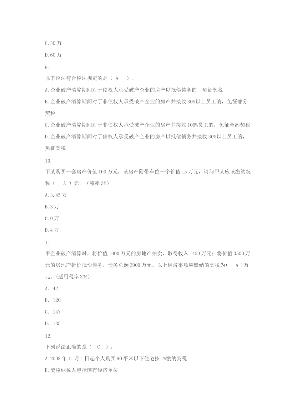 XXXX年最新国地税业务知识题库之十契税_第3页