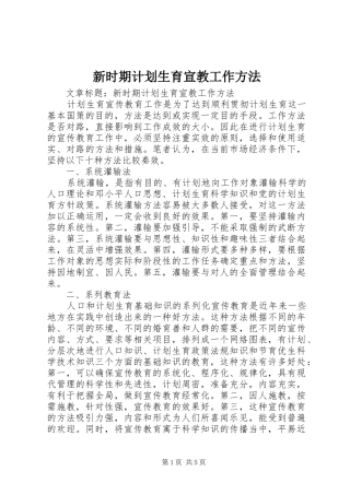 新时期计划生育宣教工作方法