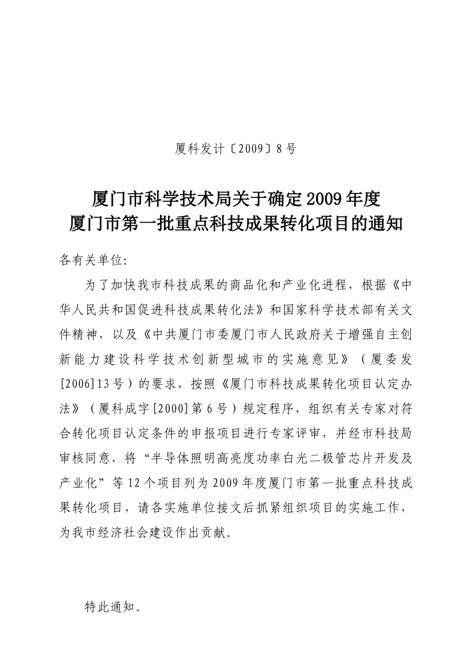 厦门市科学技术局文件稿笺_第1页