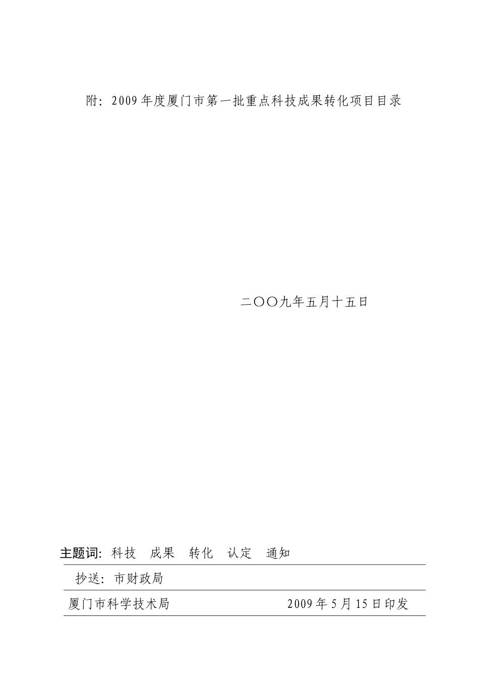 厦门市科学技术局文件稿笺_第2页