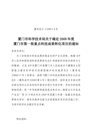 厦门市科学技术局文件稿笺