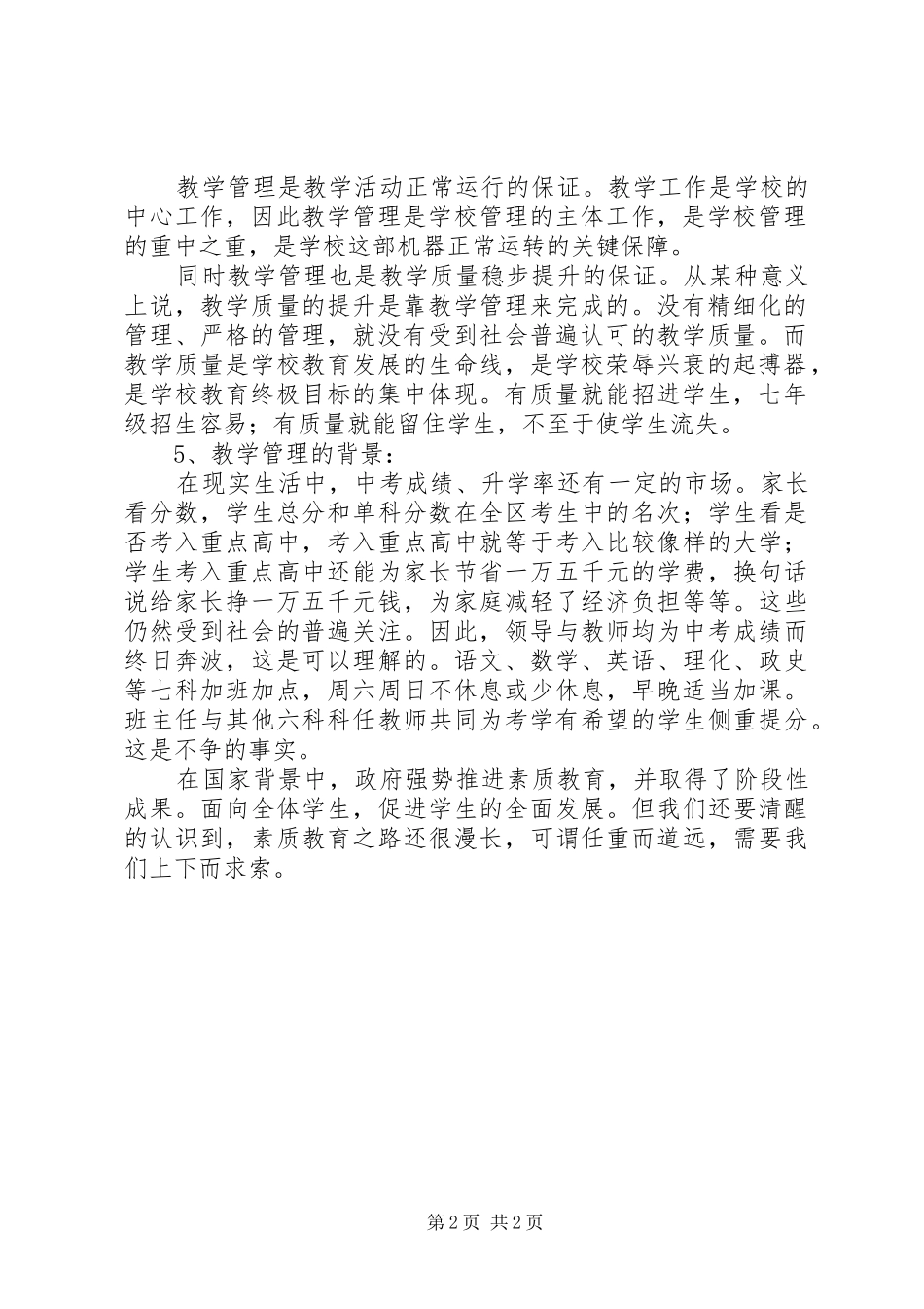 关于初中教学管理的调研报告 _第2页