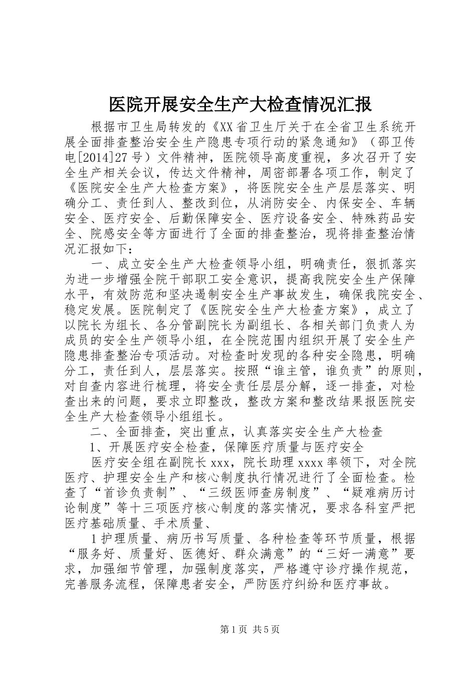 医院开展安全生产大检查情况汇报1 _第1页