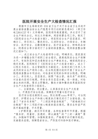 医院开展安全生产大检查情况汇报1 