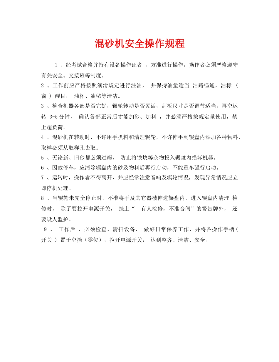 《安全操作规程》之混砂机安全操作规程 _第1页