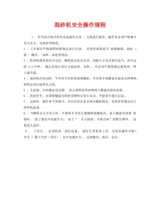 《安全操作规程》之混砂机安全操作规程 