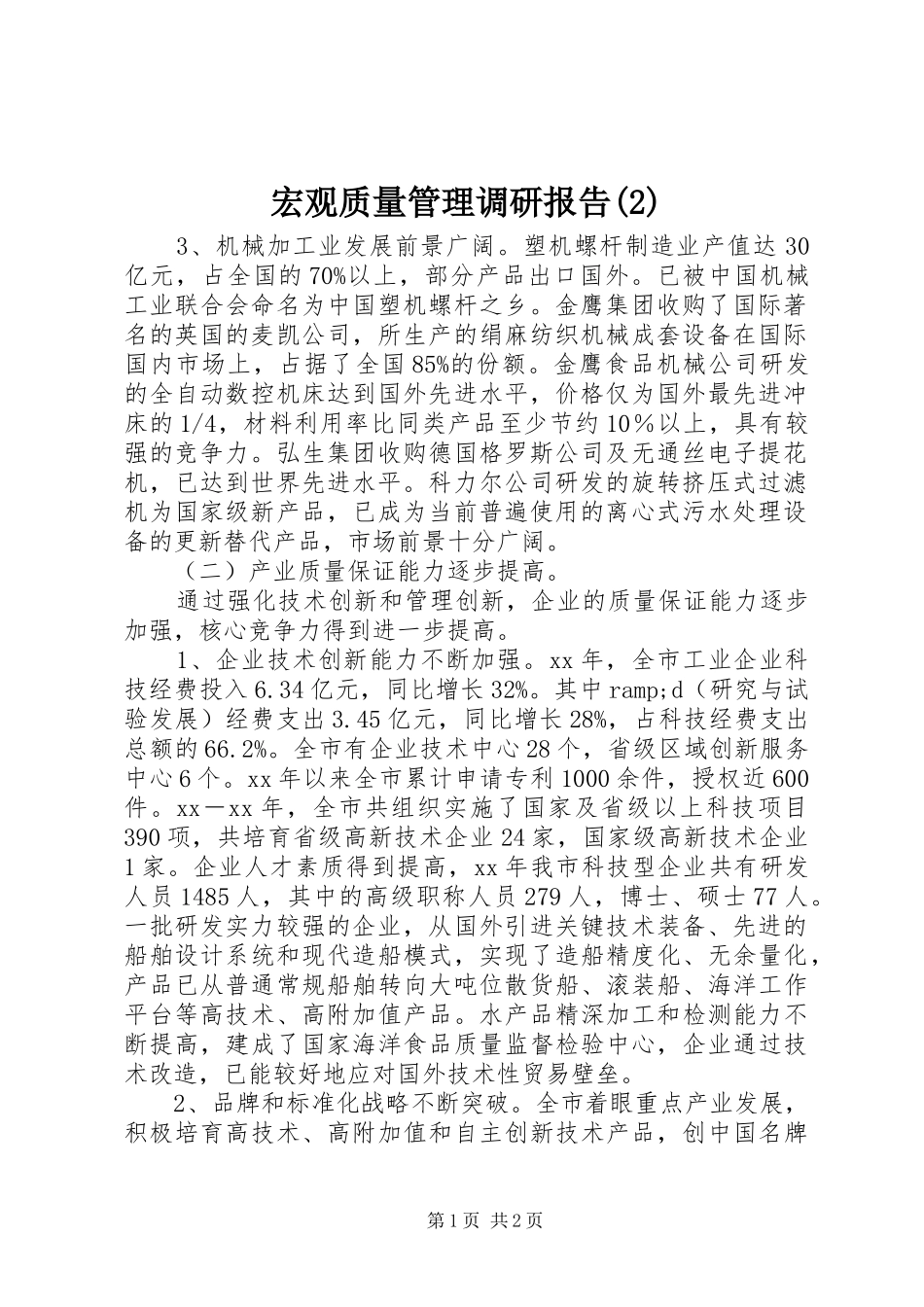 宏观质量管理调研报告_第1页