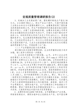 宏观质量管理调研报告