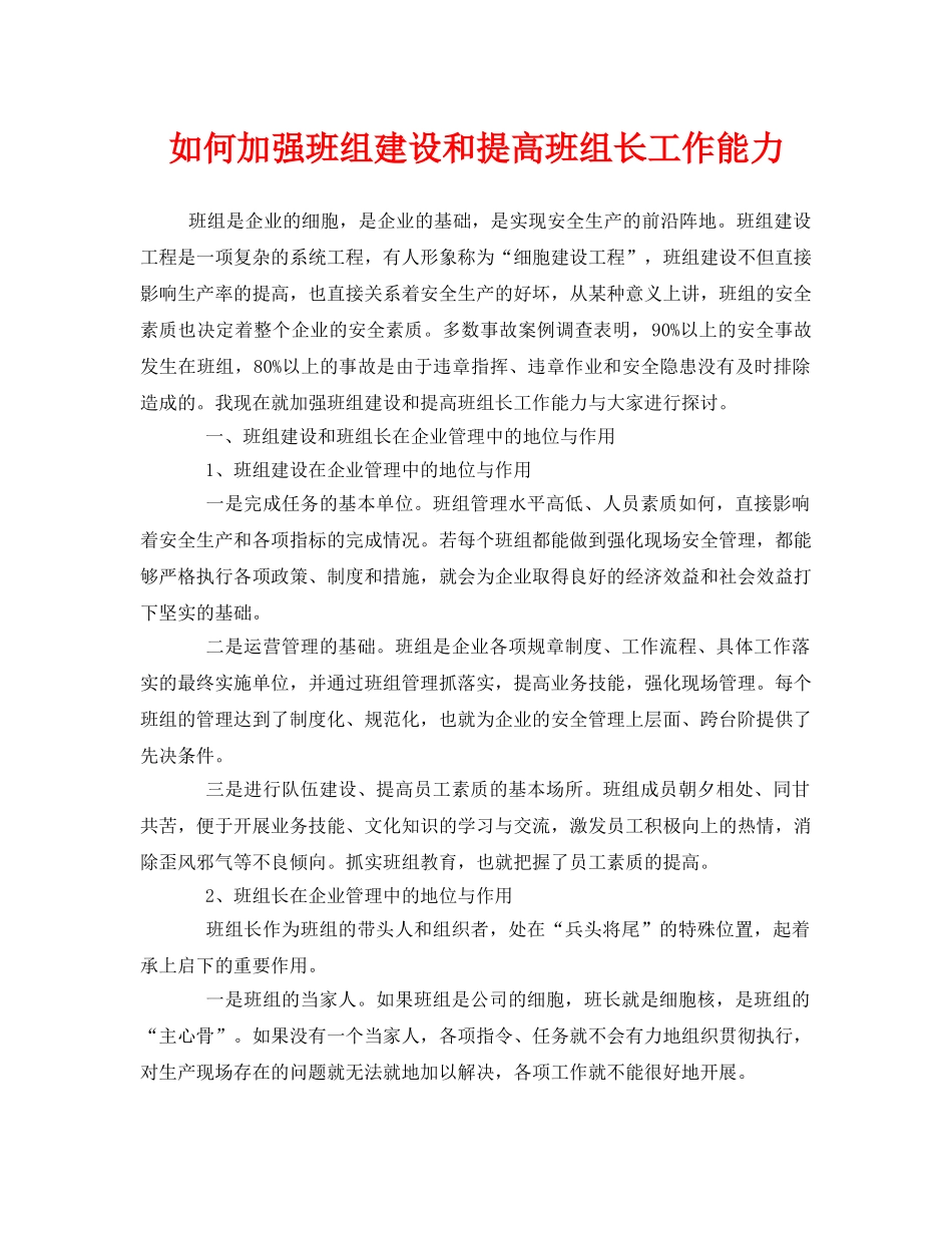 《安全管理》之如何加强班组建设和提高班组长工作能力 _第1页