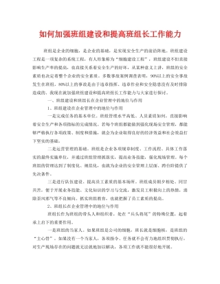 《安全管理》之如何加强班组建设和提高班组长工作能力 