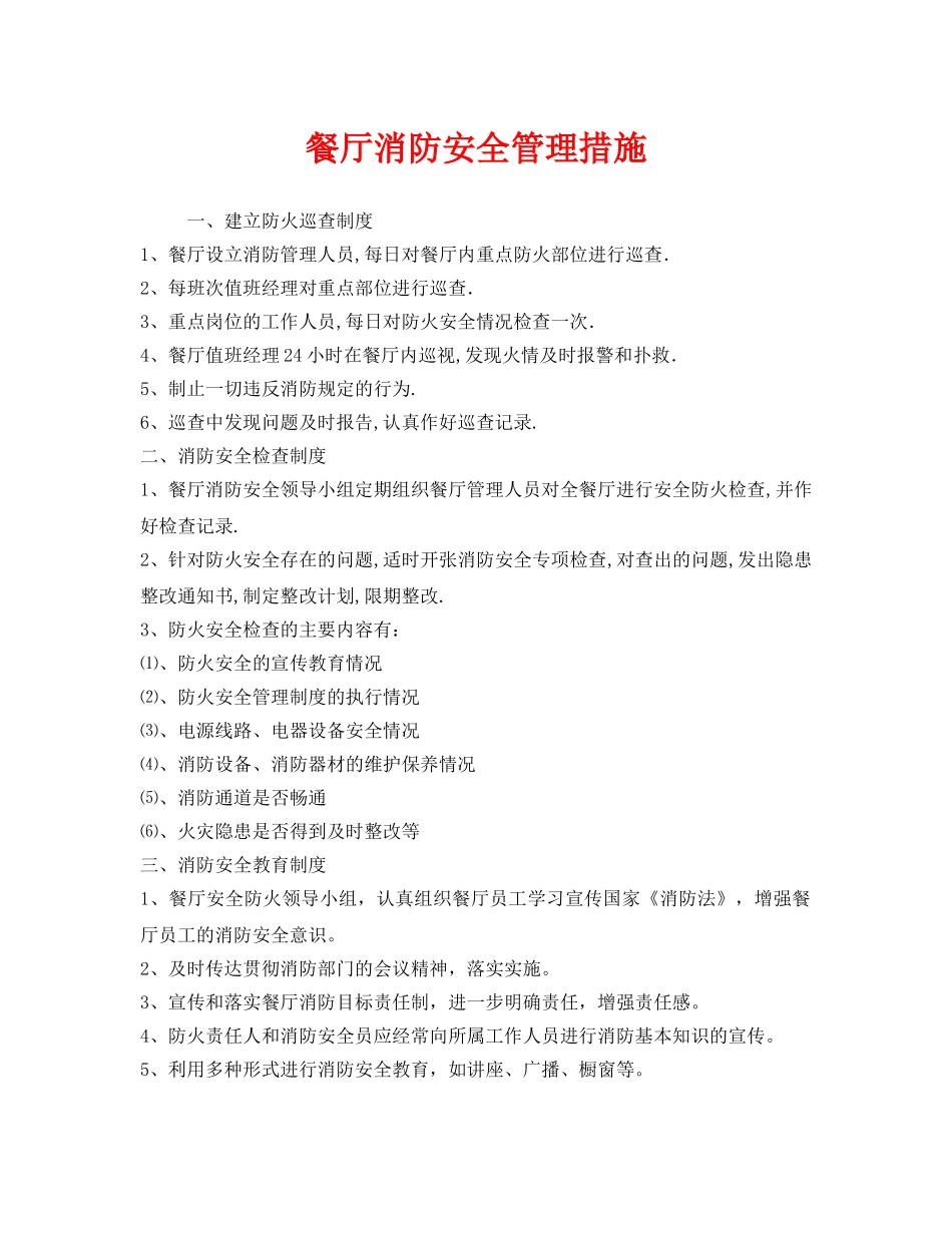 《安全管理》之餐厅消防安全管理措施 _第1页
