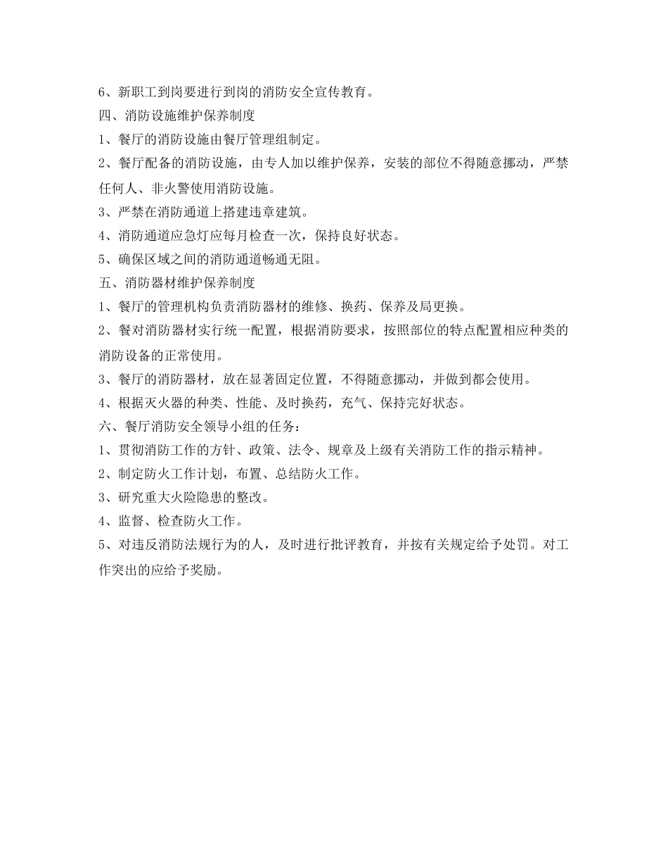 《安全管理》之餐厅消防安全管理措施 _第2页