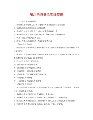 《安全管理》之餐厅消防安全管理措施 