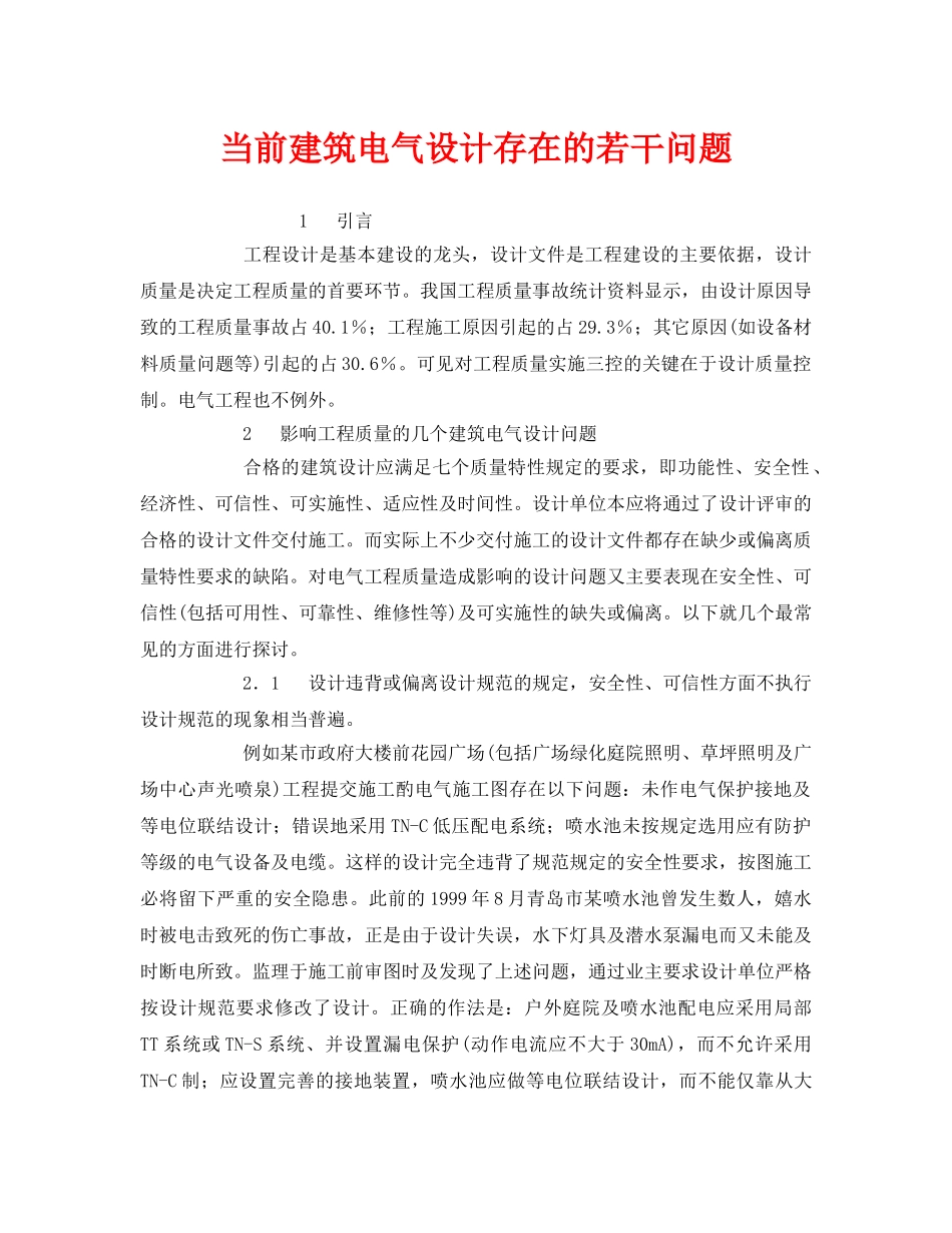 《安全管理》之当前建筑电气设计存在的若干问题 _第1页