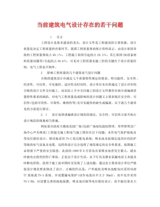 《安全管理》之当前建筑电气设计存在的若干问题 