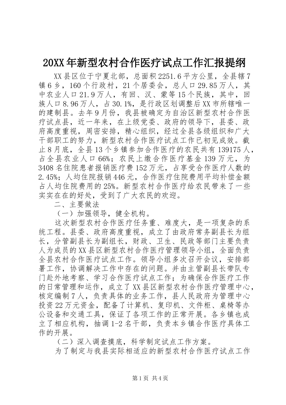 20XX年新型农村合作医疗试点工作汇报提纲1_第1页