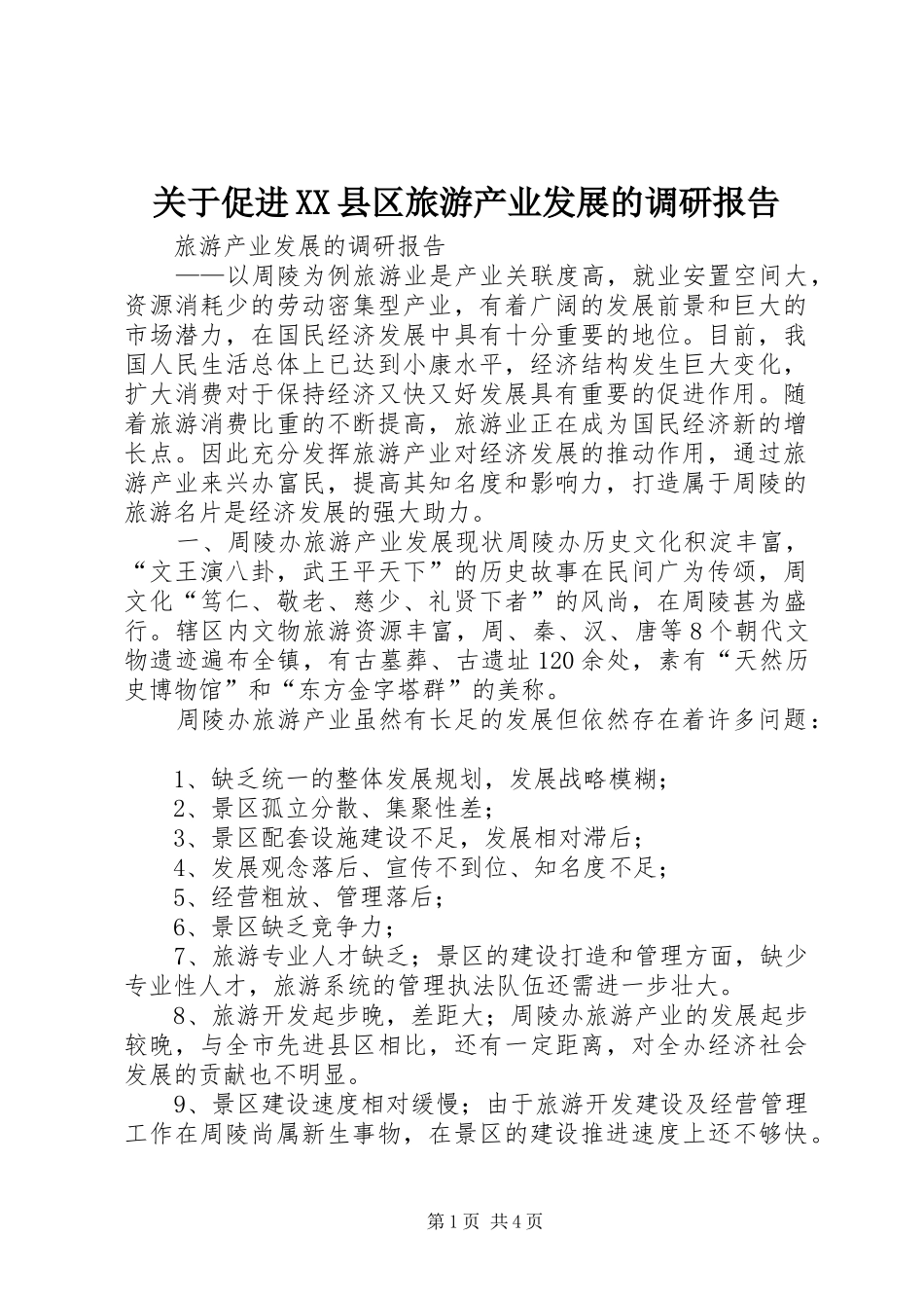 关于促进XX县区旅游产业发展的调研报告 _第1页