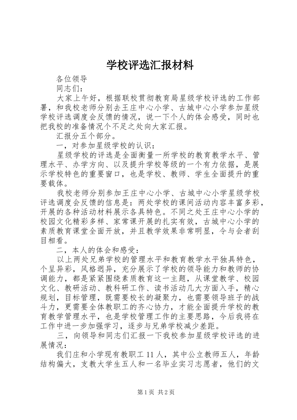 学校评选汇报材料 _第1页