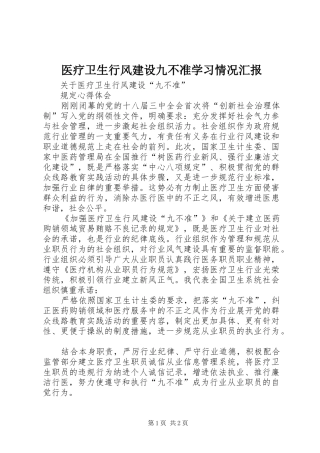 医疗卫生行风建设九不准学习情况汇报 