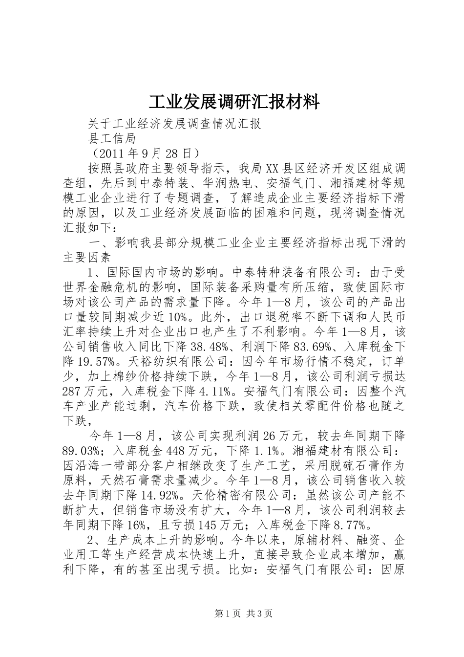 工业发展调研汇报材料 _第1页