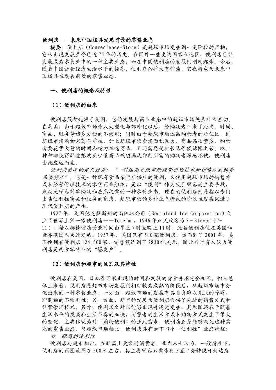 便利店—未来中国极具发展前景的零售业态-_第1页