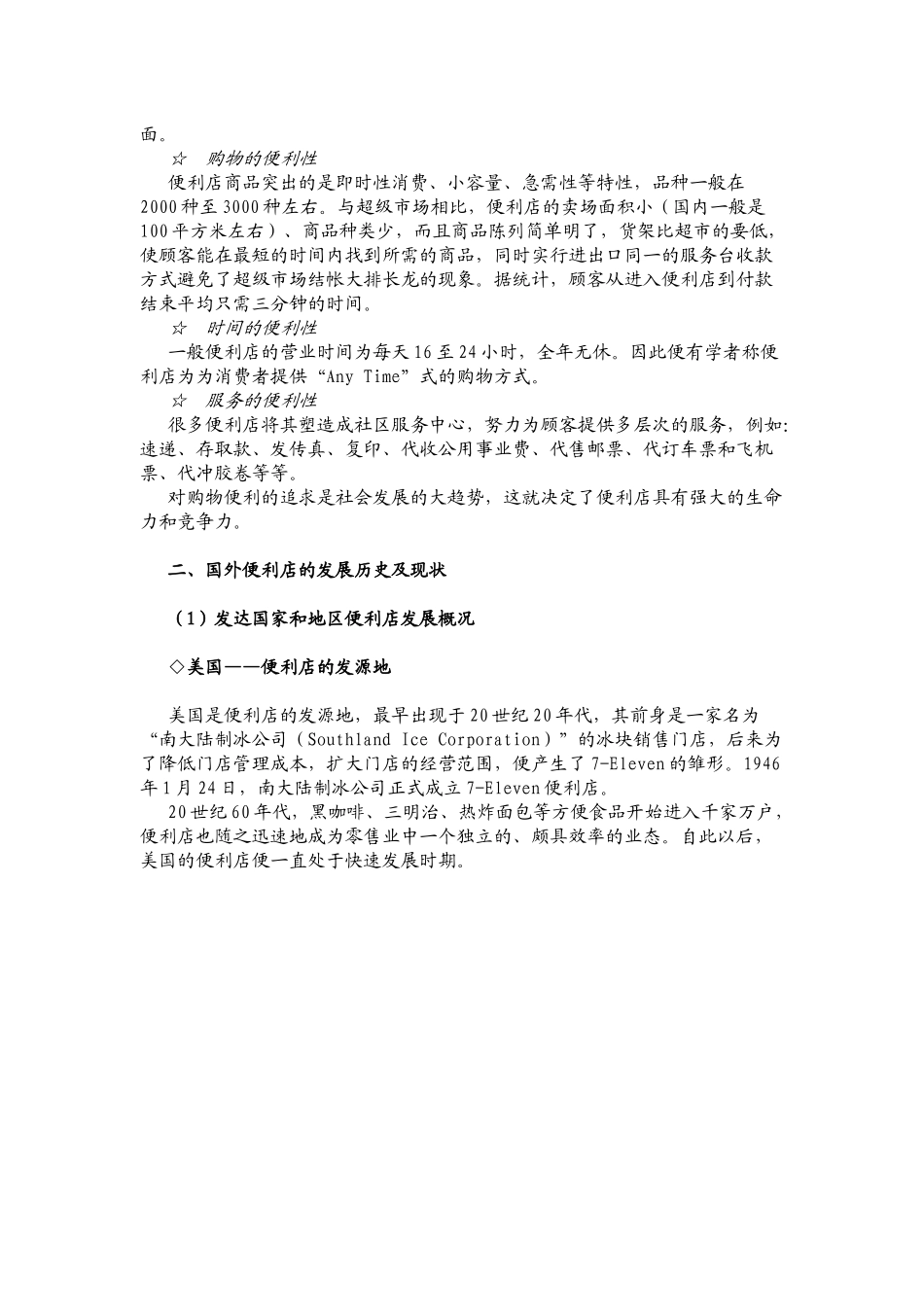 便利店—未来中国极具发展前景的零售业态-_第2页