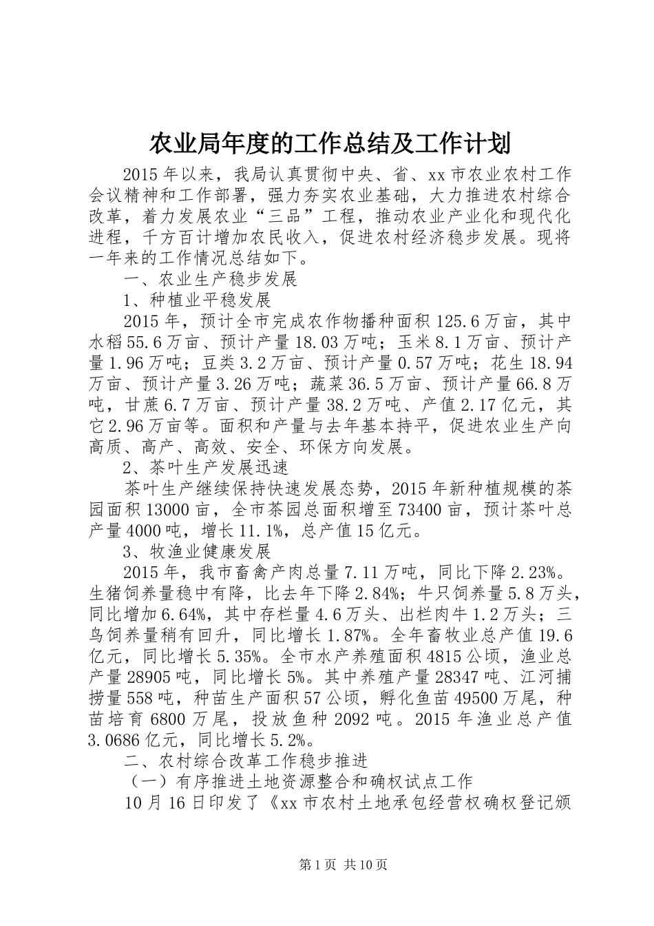 农业局年度的工作总结及工作计划_第1页