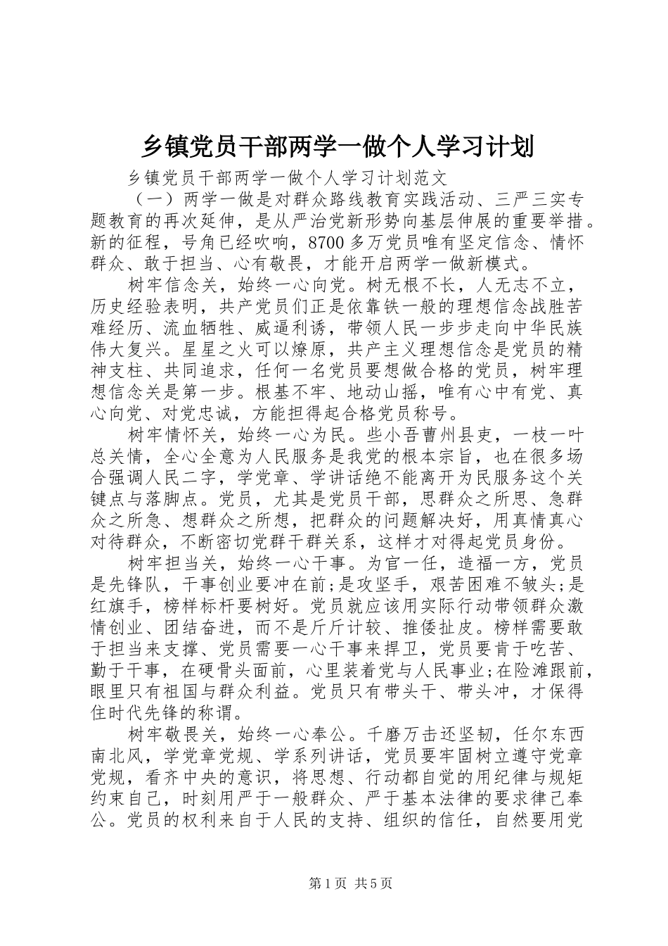 乡镇党员干部两学一做个人学习计划_第1页