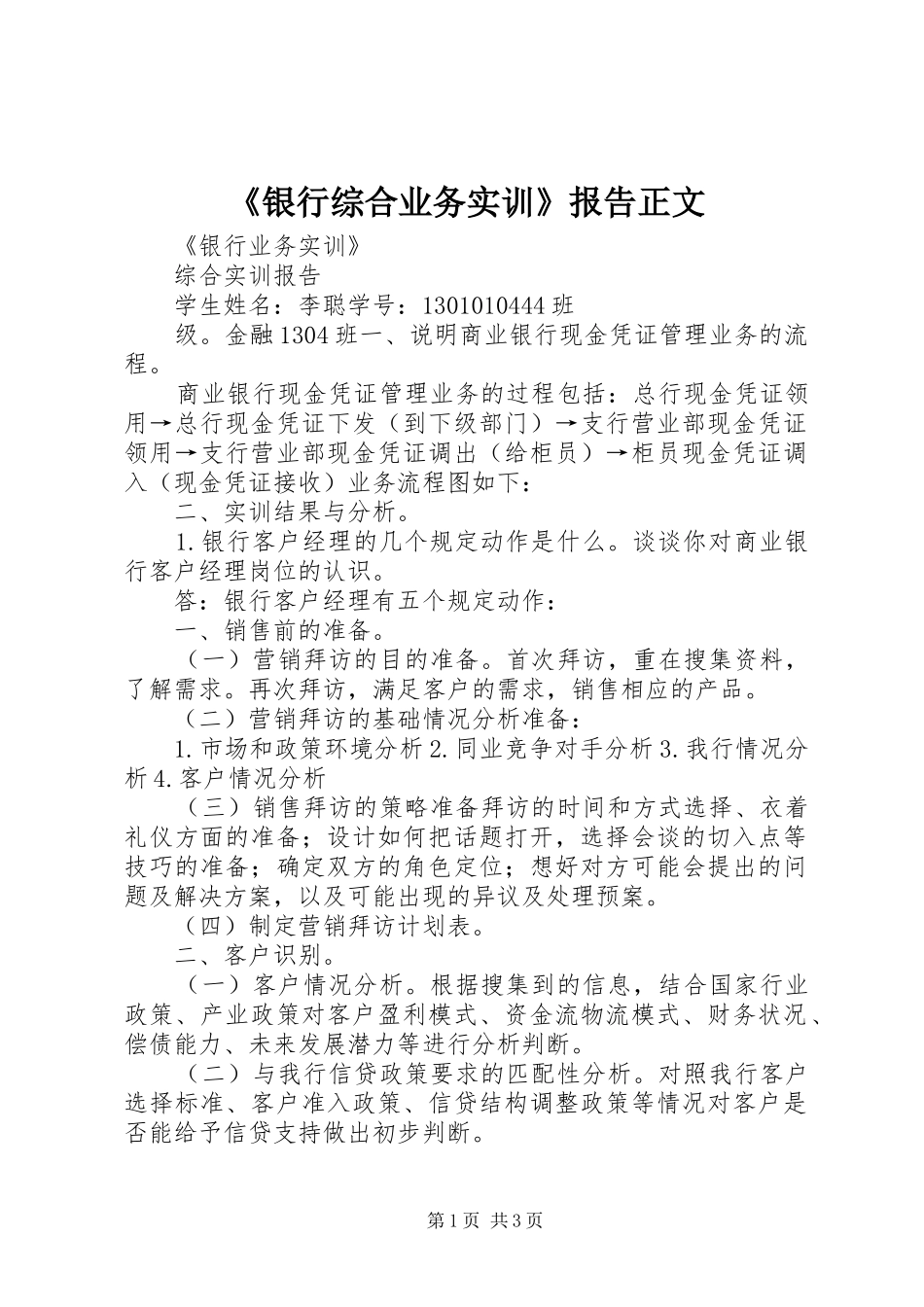 《银行综合业务实训》报告正文 _第1页