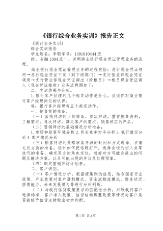 《银行综合业务实训》报告正文 