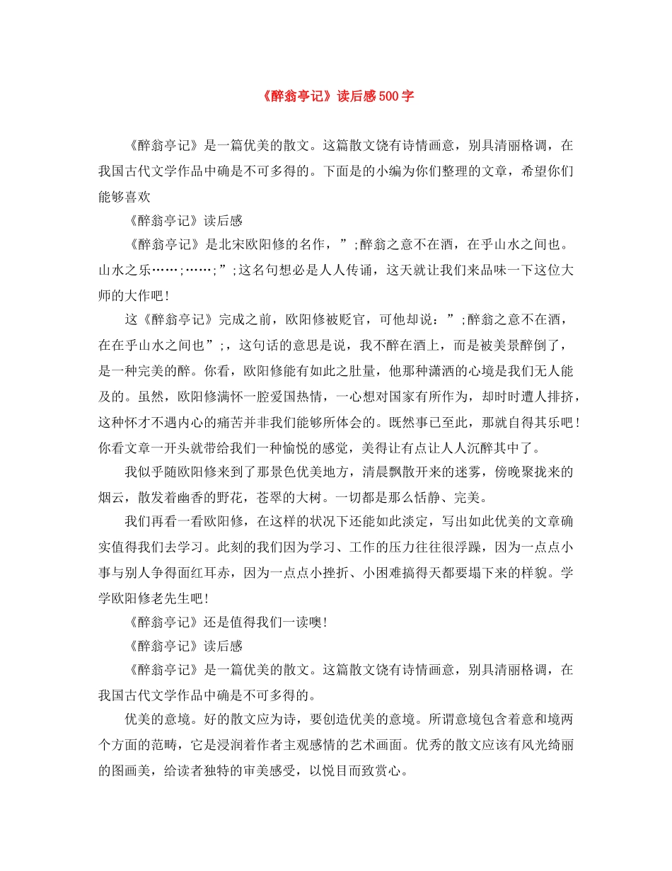 《醉翁亭记》读后感500字 _第1页
