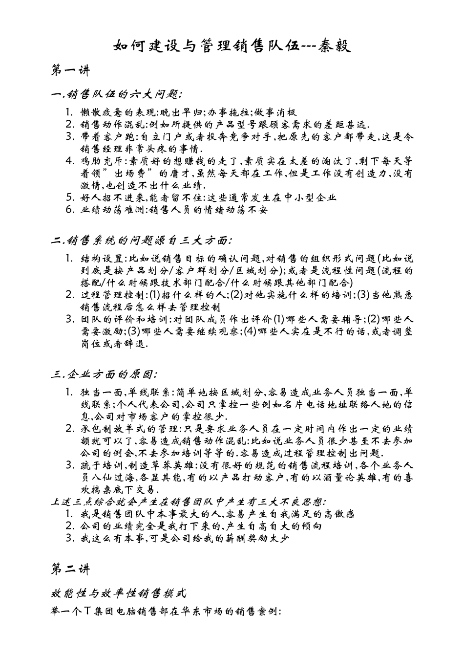 如何建设销售管理及管理知识分析_第1页