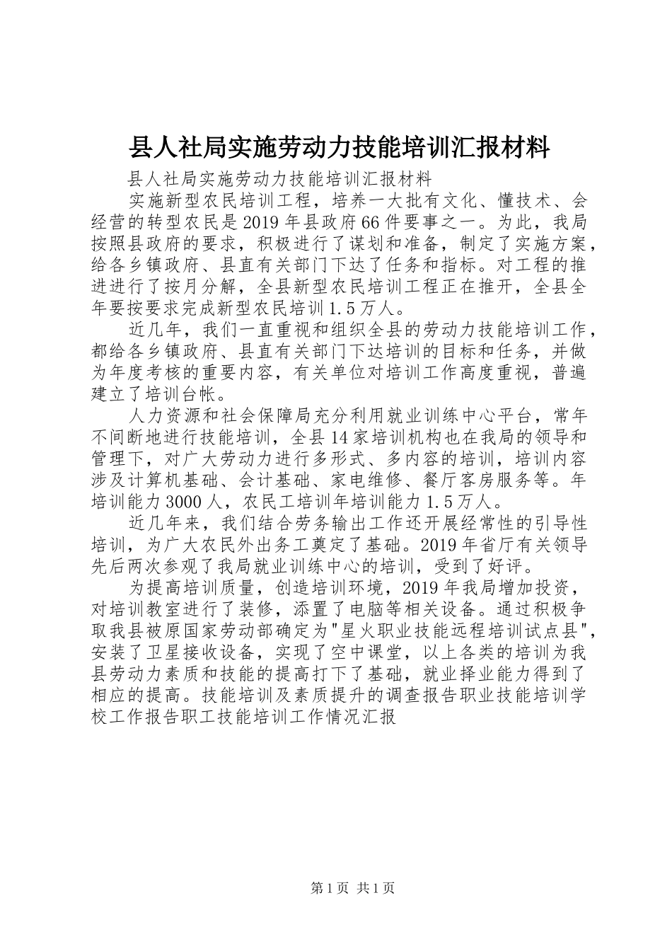 县人社局实施劳动力技能培训汇报材料 _第1页