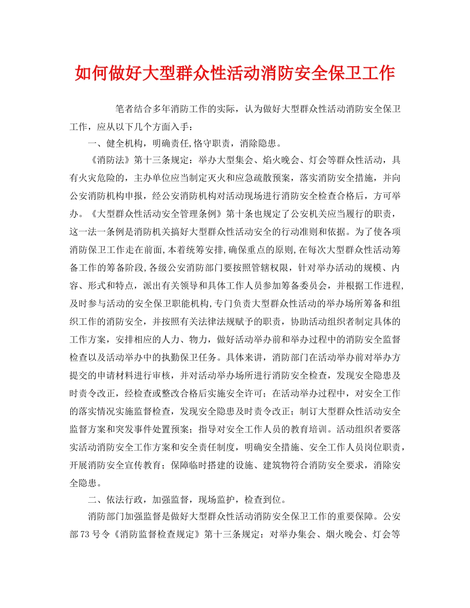 《安全管理》之如何做好大型群众性活动消防安全保卫工作 _第1页