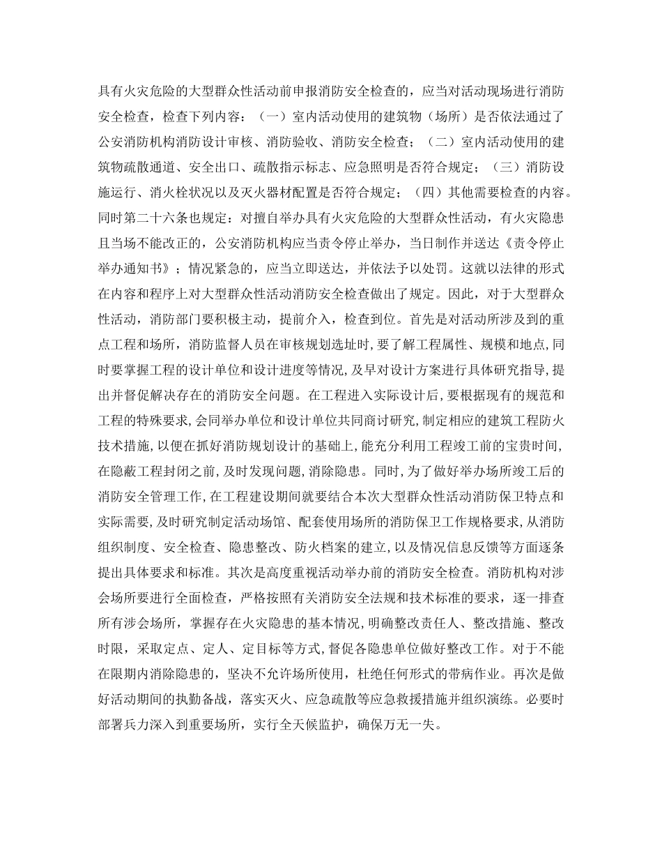《安全管理》之如何做好大型群众性活动消防安全保卫工作 _第2页