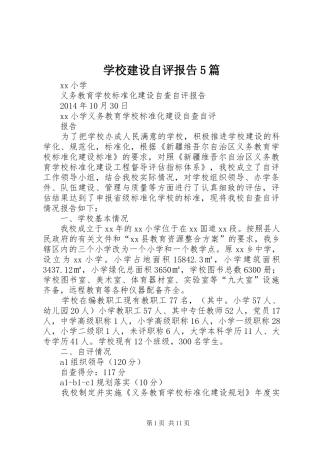 学校建设自评报告5篇 