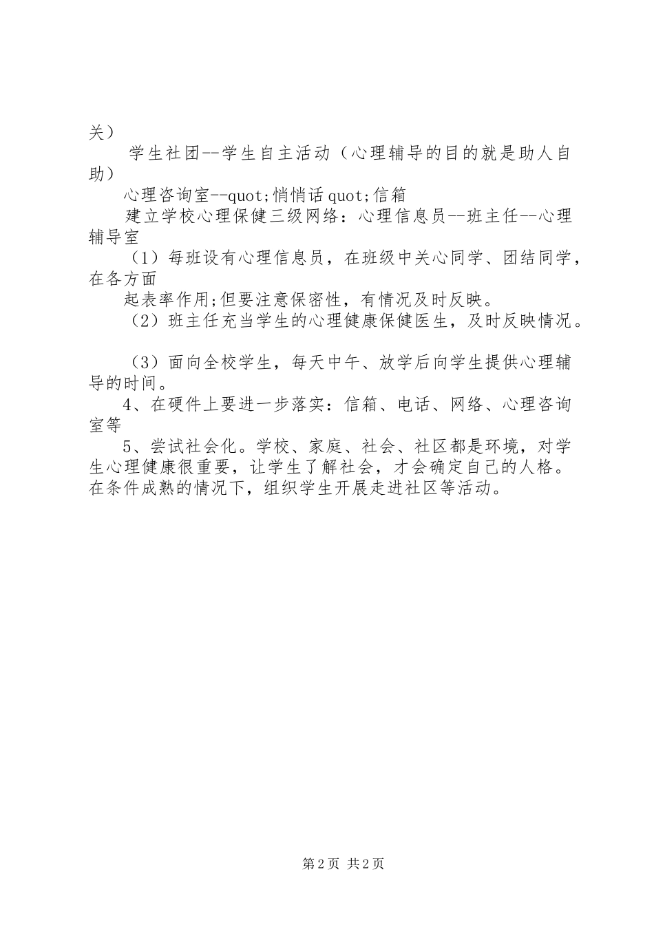 学校心理咨询的工作计划_第2页