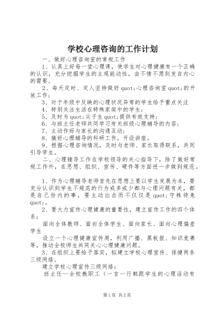 学校心理咨询的工作计划