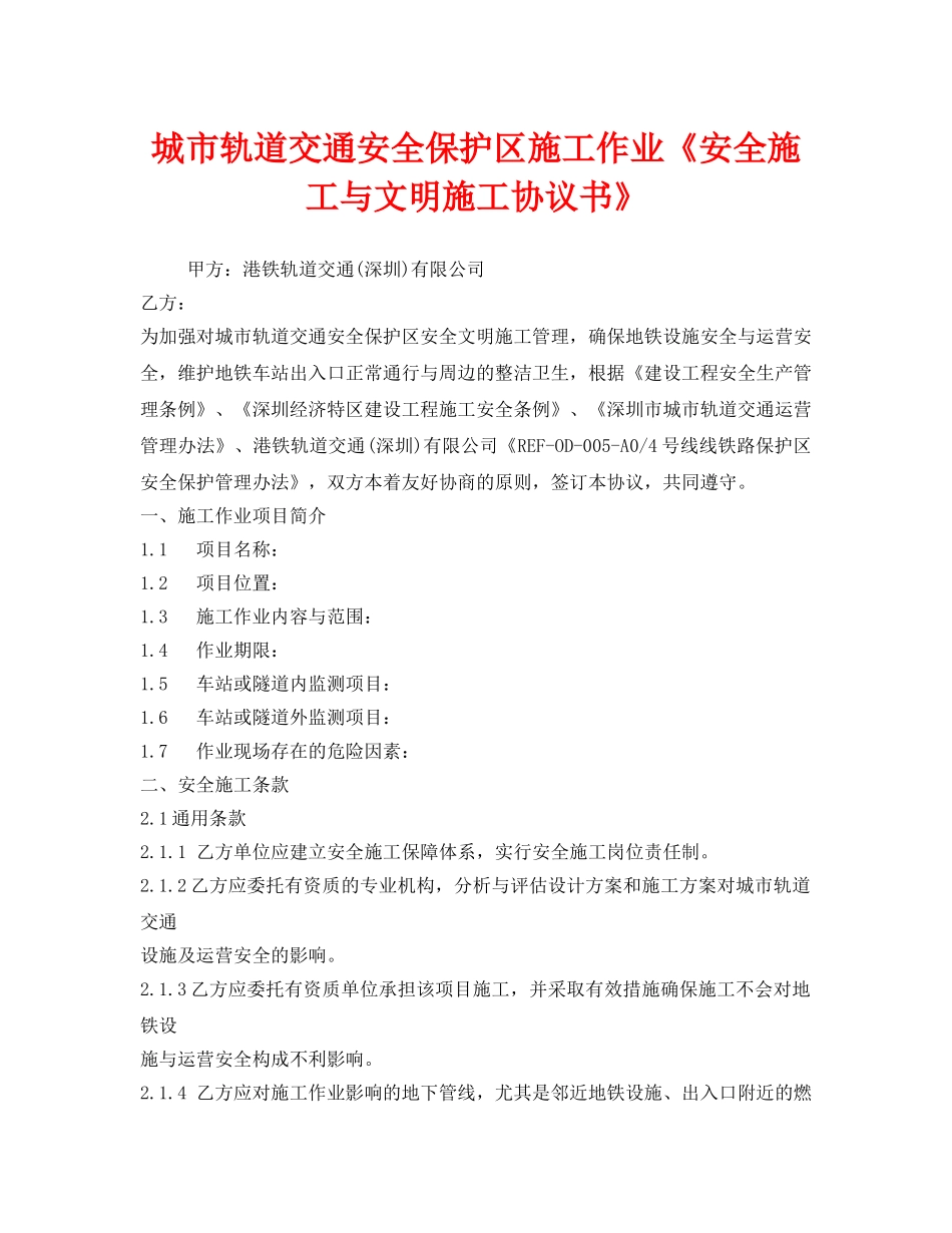 《安全管理文档》之城市轨道交通安全保护区施工作业《安全施工与文明施工协议书》 _第1页