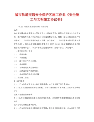 《安全管理文档》之城市轨道交通安全保护区施工作业《安全施工与文明施工协议书》 