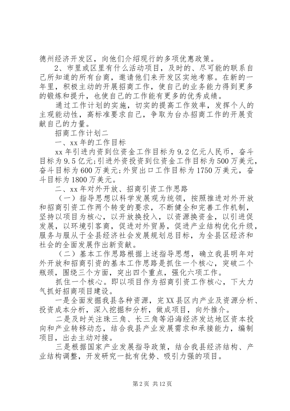 招商工作计划4篇_第2页