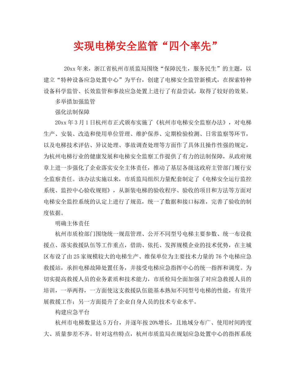 《安全管理》之实现电梯安全监管“四个率先” _第1页